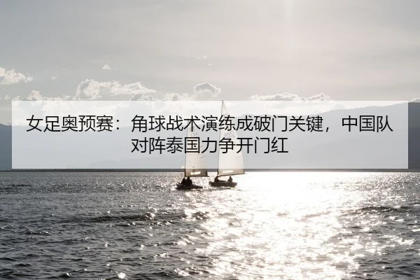 nv-zu-ao-yu-sai-jiao-qiu-zhan-shu-yan-lian-cheng-po-men-guan-jian-zhong-guo-dui-dui-zhen-tai-guo-li-zheng-kai-men-hong-2-579.jpg